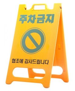 Biển cảnh báo chữ A Hàn Quốc